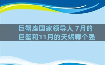 巨蟹座国家领导人 7月的巨蟹和11月的天蝎哪个强